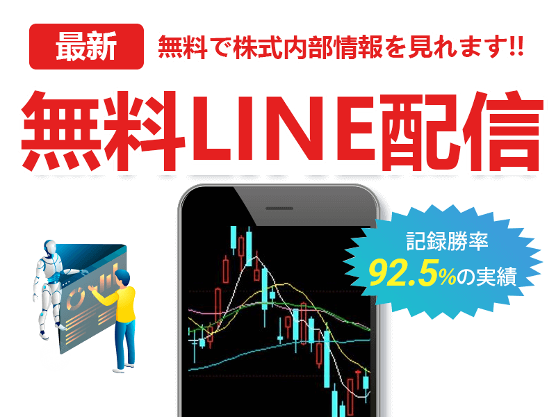 最新AIが急騰銘柄を自動検出して無料LINE配信